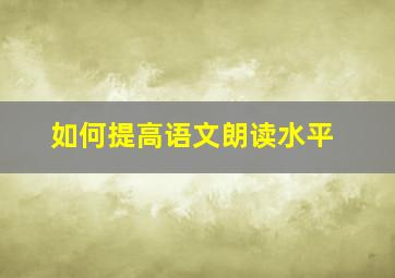 如何提高语文朗读水平