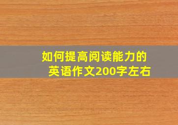 如何提高阅读能力的英语作文200字左右