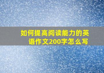 如何提高阅读能力的英语作文200字怎么写