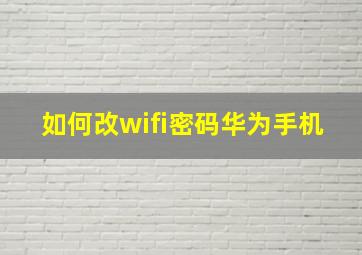 如何改wifi密码华为手机