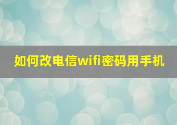 如何改电信wifi密码用手机