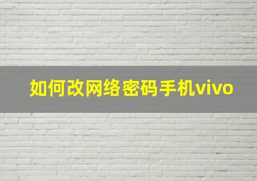 如何改网络密码手机vivo