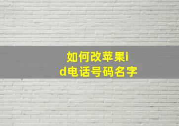 如何改苹果id电话号码名字