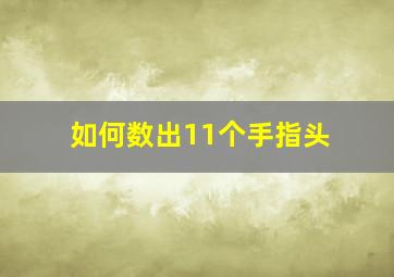 如何数出11个手指头