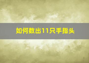 如何数出11只手指头