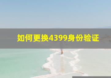 如何更换4399身份验证