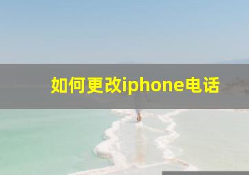 如何更改iphone电话