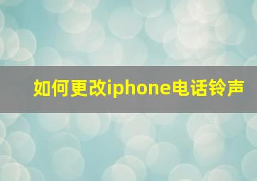 如何更改iphone电话铃声