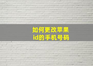 如何更改苹果id的手机号码