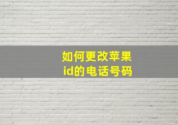 如何更改苹果id的电话号码