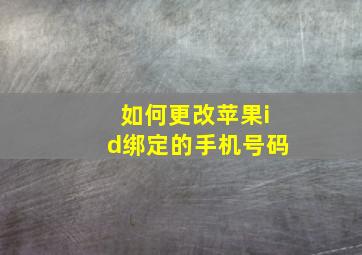 如何更改苹果id绑定的手机号码