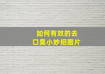 如何有效的去口臭小妙招图片