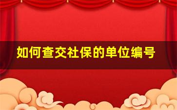 如何查交社保的单位编号