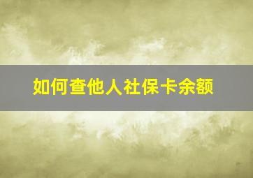 如何查他人社保卡余额