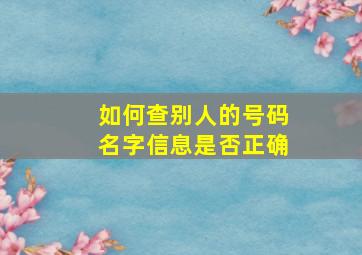 如何查别人的号码名字信息是否正确