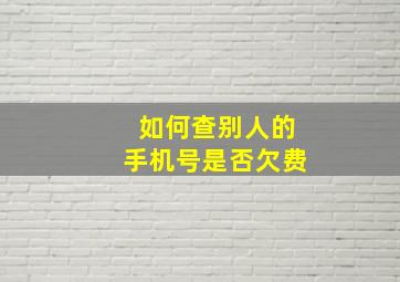 如何查别人的手机号是否欠费