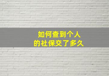 如何查到个人的社保交了多久