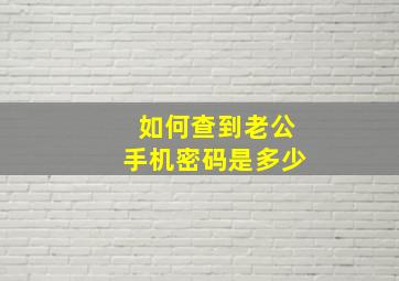 如何查到老公手机密码是多少