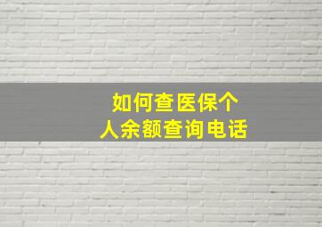 如何查医保个人余额查询电话