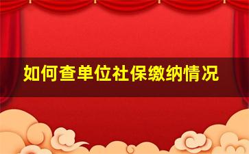 如何查单位社保缴纳情况