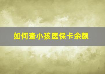 如何查小孩医保卡余额