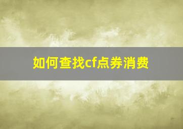 如何查找cf点券消费