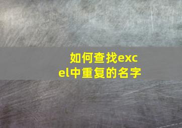 如何查找excel中重复的名字