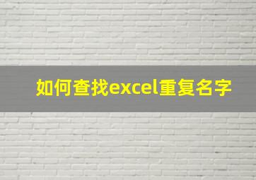 如何查找excel重复名字