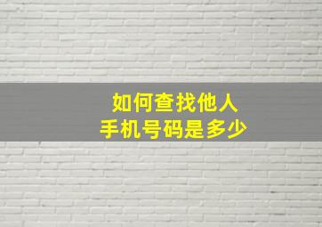 如何查找他人手机号码是多少