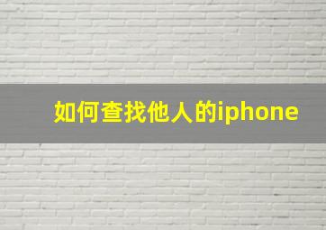 如何查找他人的iphone