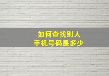 如何查找别人手机号码是多少