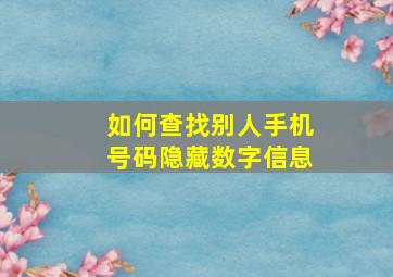 如何查找别人手机号码隐藏数字信息