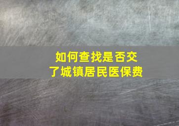 如何查找是否交了城镇居民医保费