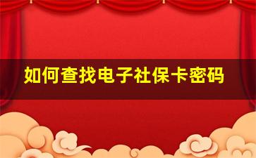 如何查找电子社保卡密码