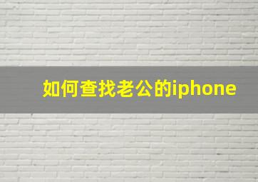 如何查找老公的iphone