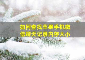 如何查找苹果手机微信聊天记录内存大小