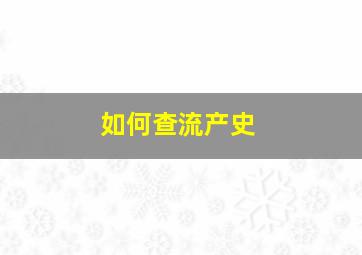 如何查流产史