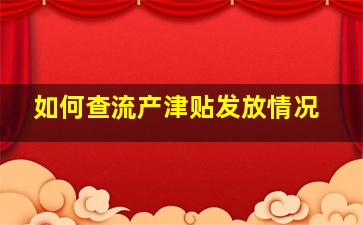 如何查流产津贴发放情况