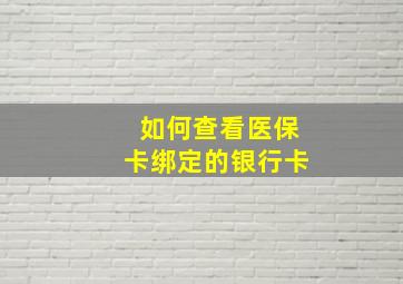 如何查看医保卡绑定的银行卡