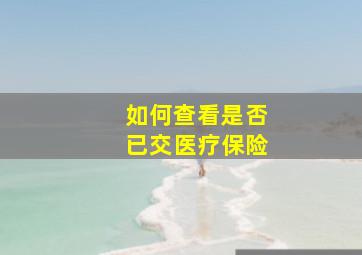 如何查看是否已交医疗保险