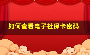 如何查看电子社保卡密码