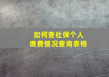 如何查社保个人缴费情况查询表格