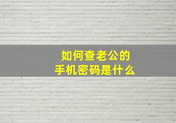 如何查老公的手机密码是什么