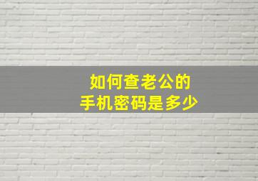 如何查老公的手机密码是多少