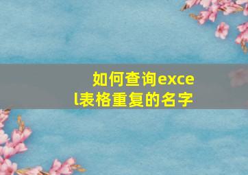 如何查询excel表格重复的名字