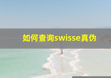 如何查询swisse真伪