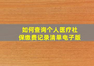 如何查询个人医疗社保缴费记录清单电子版