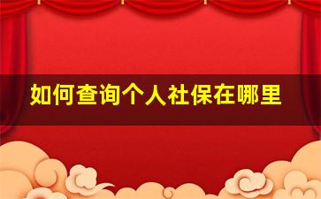 如何查询个人社保在哪里