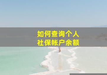 如何查询个人社保帐户余额