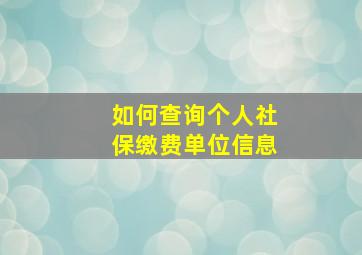 如何查询个人社保缴费单位信息